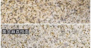 宜春 黄金麻光面，荔枝面